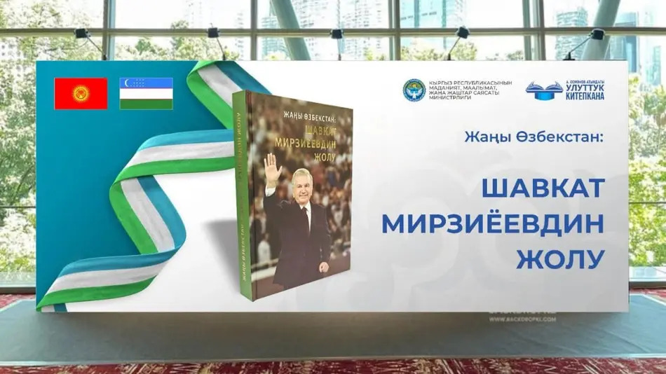 Книга о Мирзиёеве вышла на кыргызском языке — презентация прошла в Бишкеке