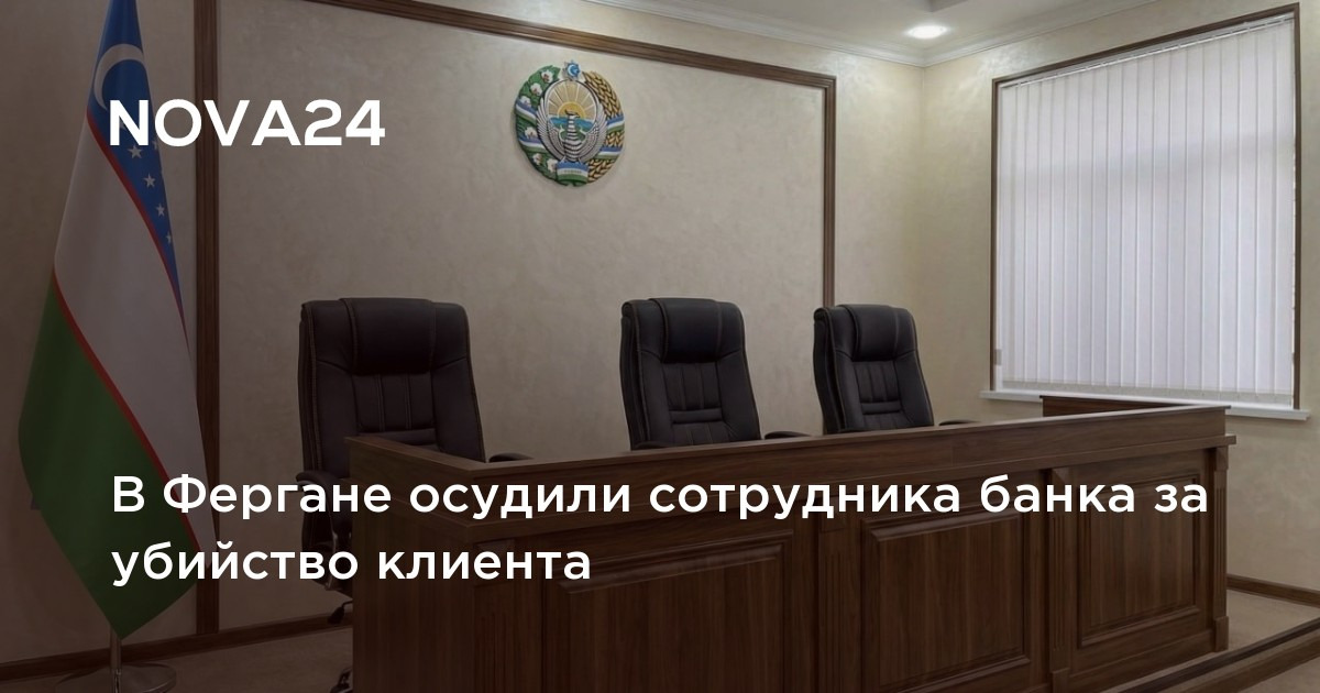 18 лет за 5700 долларов: в Фергане осудили банковского кредитника за убийство клиента