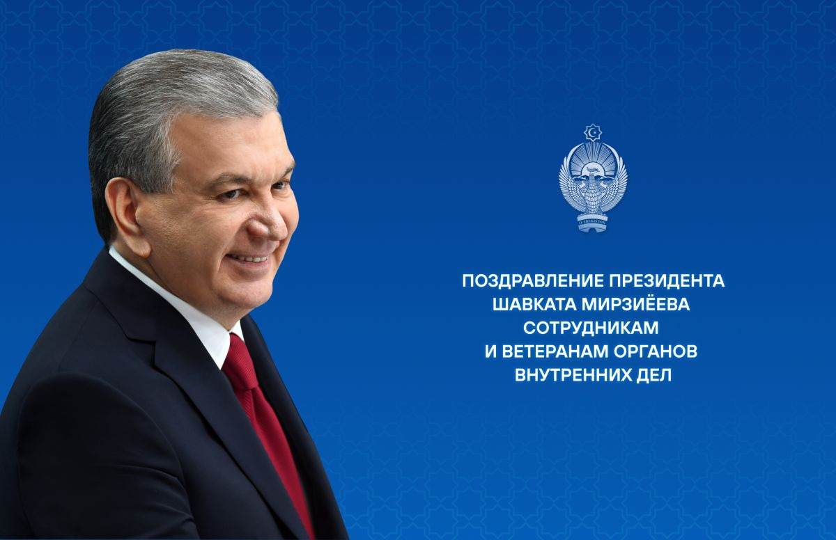 Мирзиёев поздравил сотрудников и ветеранов МВД с 35-летием ведомства